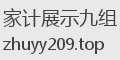 家计展示九组