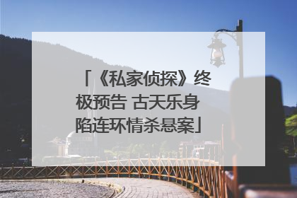 《私家侦探》终极预告 古天乐身陷连环情杀悬案