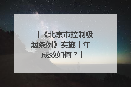 《北京市控制吸烟条例》实施十年 成效如何？