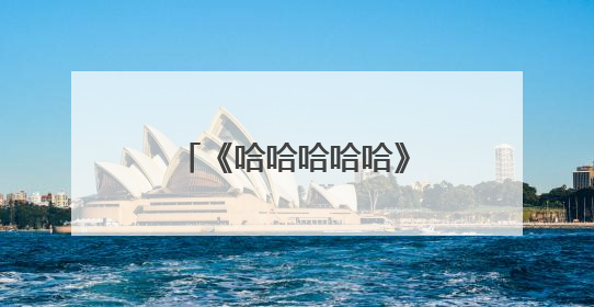 《哈哈哈哈哈》第五季夏日特辑来袭，跟着水战默契挑战放飞笑点