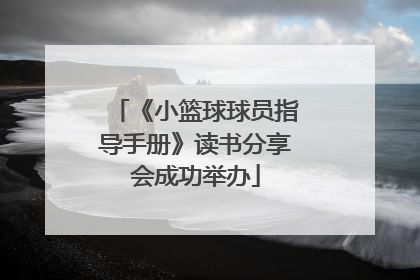 《小篮球球员指导手册》读书分享会成功举办