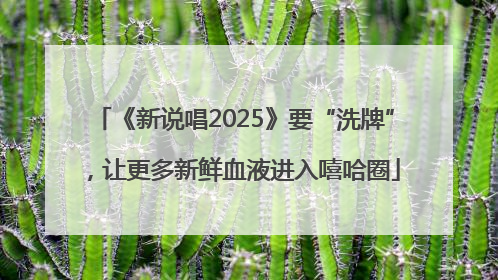 《新说唱2025》要“洗牌”，让更多新鲜血液进入嘻哈圈