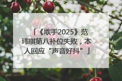 《歌手2025》范玮琪第八补位失败，本人回应“声音好抖”