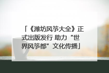 《潍坊风筝大全》正式出版发行 助力“世界风筝都”文化传播