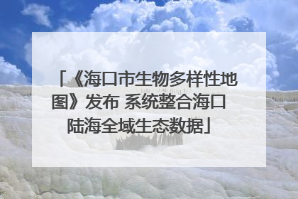 《海口市生物多样性地图》发布 系统整合海口陆海全域生态数据