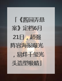 《酱园弄悬案》定档6月21日，超强阵容海报曝光，易烊千玺光头造型吸睛