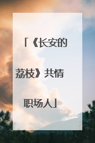 《长安的荔枝》共情职场人