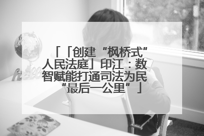 「创建“枫桥式”人民法庭」印江：数智赋能打通司法为民“最后一公里”