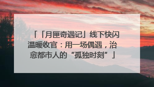 「月匣奇遇记」线下快闪温暖收官：用一场偶遇，治愈都市人的“孤独时刻”