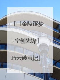 「金陵逐梦·宁创先锋」巧云破茧记