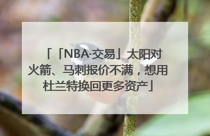 「NBA·交易」太阳对火箭、马刺报价不满，想用杜兰特换回更多资产