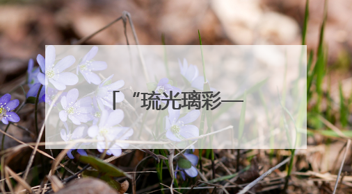 “琉光璃彩——淄博琉璃艺术展”即将展出