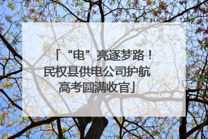 “电”亮逐梦路！民权县供电公司护航高考圆满收官