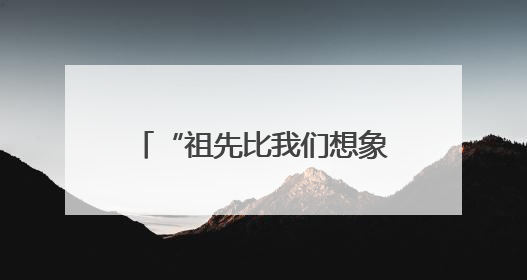 “祖先比我们想象的先进得多”——考古工作者泰山脚下探寻中华文明起源