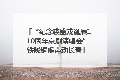 “纪念裘盛戎诞辰110周年京剧演唱会”铁嗓铜喉声动长春