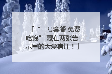 “一号套餐 免费吃饱” 藏在两张告示里的大爱宿迁！