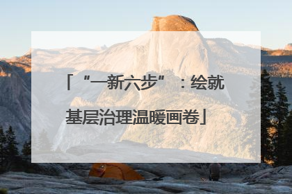 “一新六步”：绘就基层治理温暖画卷