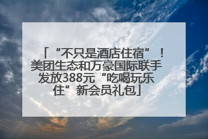 “不只是酒店住宿”！美团生态和万豪国际联手发放388元“吃喝玩乐住”新会员礼包