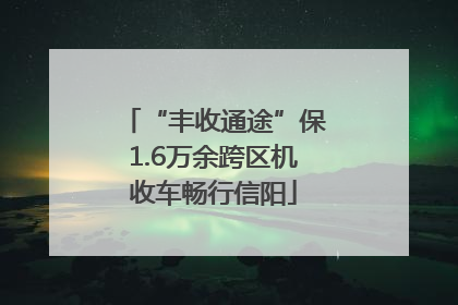 “丰收通途”保1.6万余跨区机收车畅行信阳