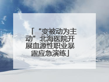 “变被动为主动”北海医院开展血源性职业暴露应急演练