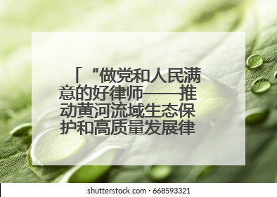 “做党和人民满意的好律师——推动黄河流域生态保护和高质量发展律师行（德州站）”活动成功举办