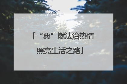 “典”燃法治热情 照亮生活之路