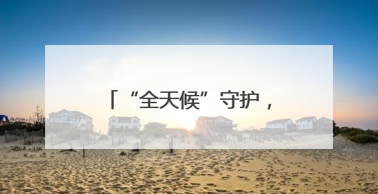 “全天候”守护，他们为高考学子撑起“电力蓝天”