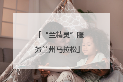 “兰精灵”服务兰州马拉松