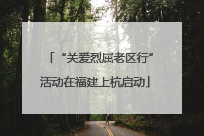 “关爱烈属老区行”活动在福建上杭启动