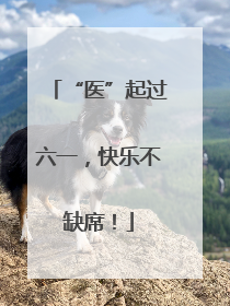 “医”起过六一，快乐不缺席！