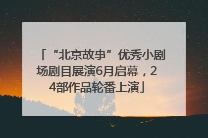 “北京故事”优秀小剧场剧目展演6月启幕，24部作品轮番上演