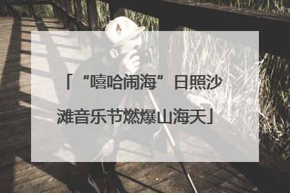 “嘻哈闹海”日照沙滩音乐节燃爆山海天