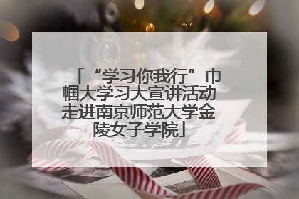 “学习你我行”巾帼大学习大宣讲活动走进南京师范大学金陵女子学院