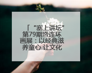 “塞上讲坛”第79期暨连环画展：以经典滋养童心 让文化薪火相传