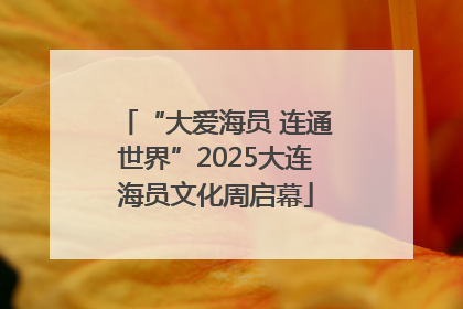 “大爱海员 连通世界”2025大连海员文化周启幕