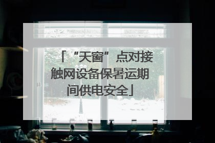 “天窗”点对接触网设备保暑运期间供电安全