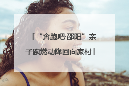 “奔跑吧·邵阳”亲子跑燃动隆回向家村