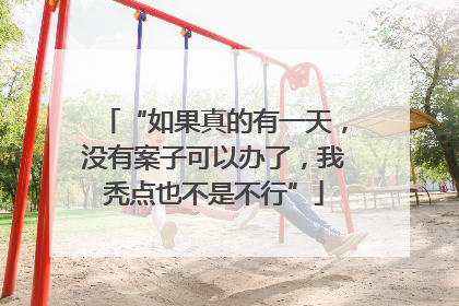 “如果真的有一天，没有案子可以办了，我秃点也不是不行”