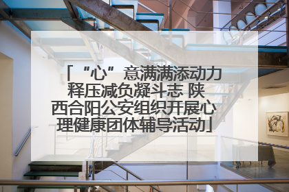 “心”意满满添动力 释压减负凝斗志 陕西合阳公安组织开展心理健康团体辅导活动