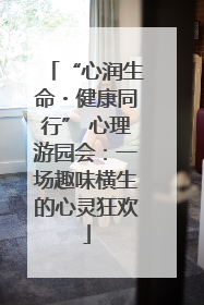 “心润生命・健康同行” 心理游园会：一场趣味横生的心灵狂欢