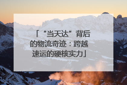 “当天达”背后的物流奇迹：跨越速运的硬核实力