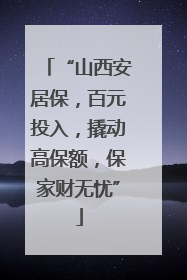 “山西安居保，百元投入，撬动高保额，保家财无忧”