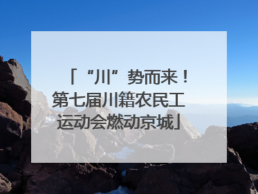 “川”势而来！第七届川籍农民工运动会燃动京城