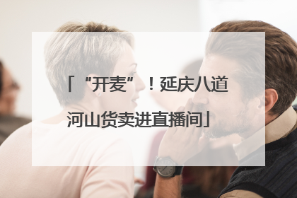 “开麦”！延庆八道河山货卖进直播间