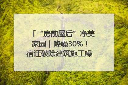 “房前屋后”净美家园｜降噪30%！宿迁破除建筑施工噪声扰民难题