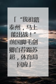 “我祖籍泰州，马上能出战！”前国脚毛剑卿自荐踢苏超，体育局回应