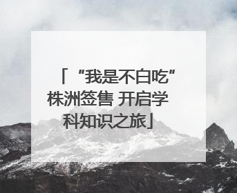 “我是不白吃”株洲签售 开启学科知识之旅