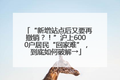 “新增站点后又要再撤销？！”沪上6000户居民“回家难”，到底如何破解→