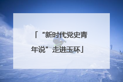 “新时代党史青年说”走进玉环