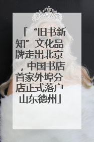 “旧书新知”文化品牌走出北京，中国书店首家外埠分店正式落户山东德州